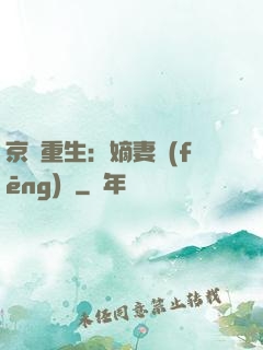 京門重生：嫡妻風(fēng)華