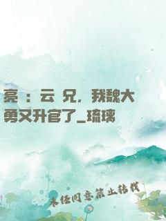 亮劍：云龍兄，我魏大勇又升官了