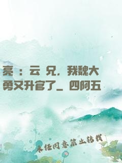 亮劍：云龍兄，我魏大勇又升官了
