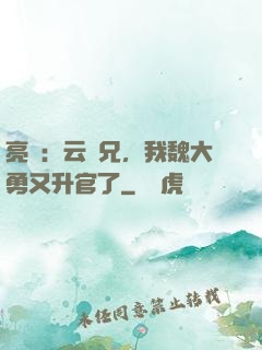 亮劍：云龍兄，我魏大勇又升官了