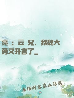 亮劍：云龍兄，我魏大勇又升官了