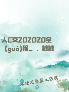 人C交ZOZOZO全過(guò)程