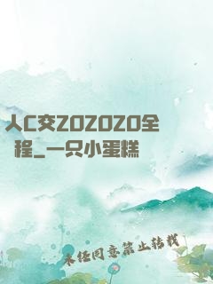 人C交ZOZOZO全過程
