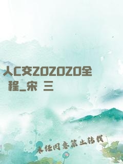 人C交ZOZOZO全過程