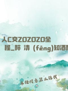 人C交ZOZOZO全過程