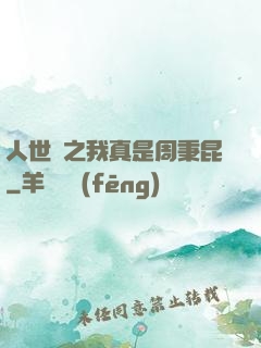 人世間之我真是周秉昆