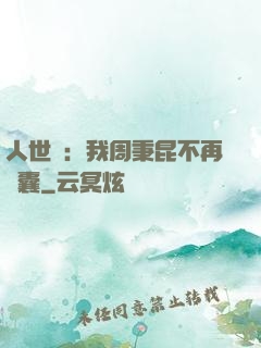 人世間：我周秉昆不再窩囊