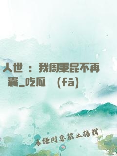 人世間：我周秉昆不再窩囊