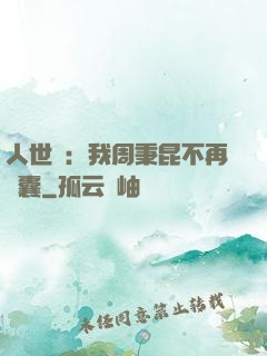 人世間：我周秉昆不再窩囊