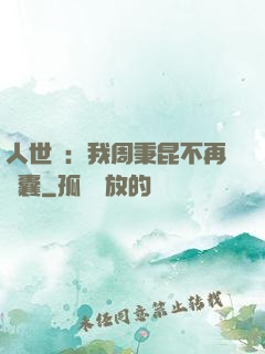 人世間：我周秉昆不再窩囊