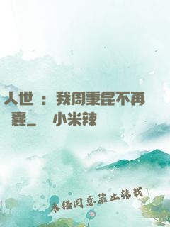 人世間：我周秉昆不再窩囊