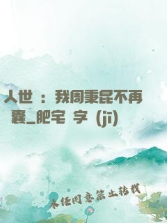 人世間：我周秉昆不再窩囊