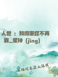 人世間：我周秉昆不再窩囊
