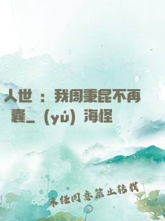 人世間：我周秉昆不再窩囊