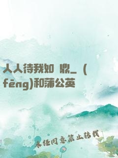 人人待我如爐鼎