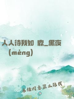 人人待我如爐鼎