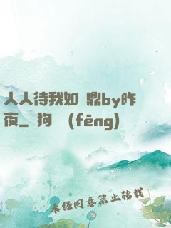 人人待我如爐鼎by昨夜