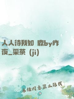 人人待我如爐鼎by昨夜
