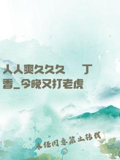 人人爽久久久嚕嚕嚕丁香