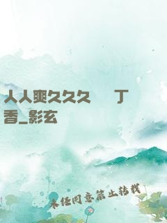 人人爽久久久嚕嚕嚕丁香