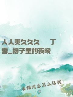 人人爽久久久嚕嚕嚕丁香