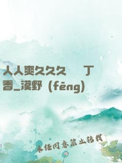 人人爽久久久嚕嚕嚕丁香