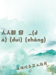 人人都愛容嬤嬤