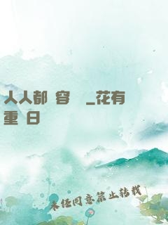 人人都愛容嬤嬤