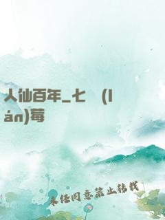 人仙百年