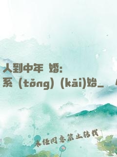人到中年離婚：從莊園系統(tǒng)開(kāi)始