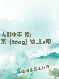 人到中年離婚：從莊園系統(tǒng)開始
