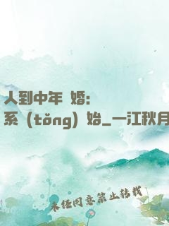 人到中年離婚：從莊園系統(tǒng)開始