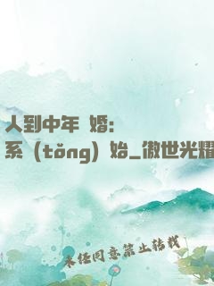 人到中年離婚：從莊園系統(tǒng)開始