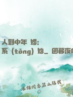 人到中年離婚：從莊園系統(tǒng)開始
