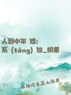 人到中年離婚：從莊園系統(tǒng)開始