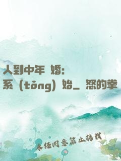 人到中年離婚：從莊園系統(tǒng)開始