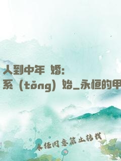 人到中年離婚：從莊園系統(tǒng)開始