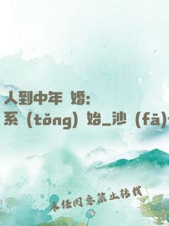 人到中年離婚：從莊園系統(tǒng)開始
