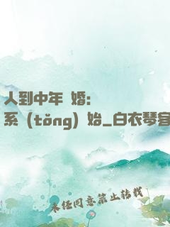 人到中年離婚：從莊園系統(tǒng)開始