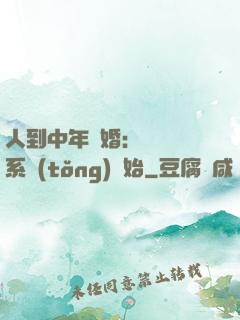 人到中年離婚：從莊園系統(tǒng)開始