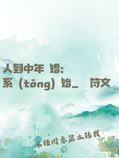 人到中年離婚：從莊園系統(tǒng)開始