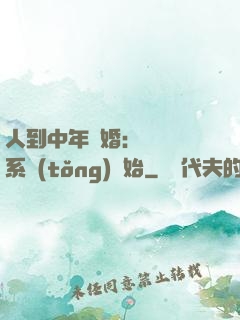 人到中年離婚：從莊園系統(tǒng)開始