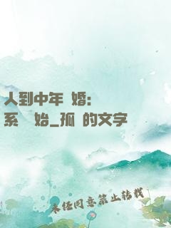 人到中年離婚：從莊園系統開始