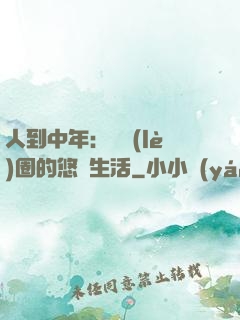人到中年：娛樂(lè)圈的悠閑生活