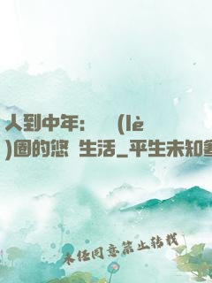 人到中年：娛樂(lè)圈的悠閑生活