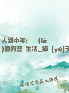 人到中年：娛樂(lè)圈的悠閑生活