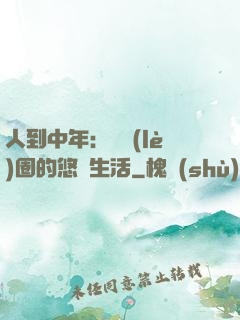 人到中年：娛樂(lè)圈的悠閑生活
