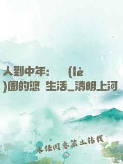 人到中年：娛樂(lè)圈的悠閑生活
