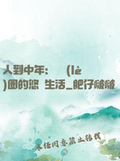 人到中年：娛樂(lè)圈的悠閑生活