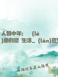 人到中年：娛樂(lè)圈的悠閑生活
